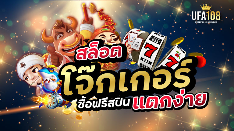 สูตรสล็อตJOKER ซื้อฟรีสปิน