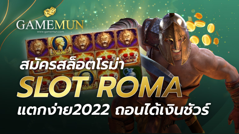 สล็อตโรม่า แตกง่าย2022