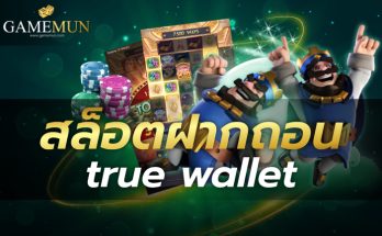 สล็อตฝากถอน true wallet