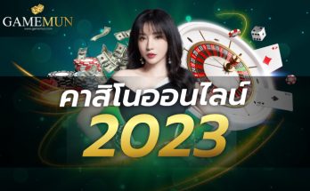 คาสิโนออนไลน์ 2023